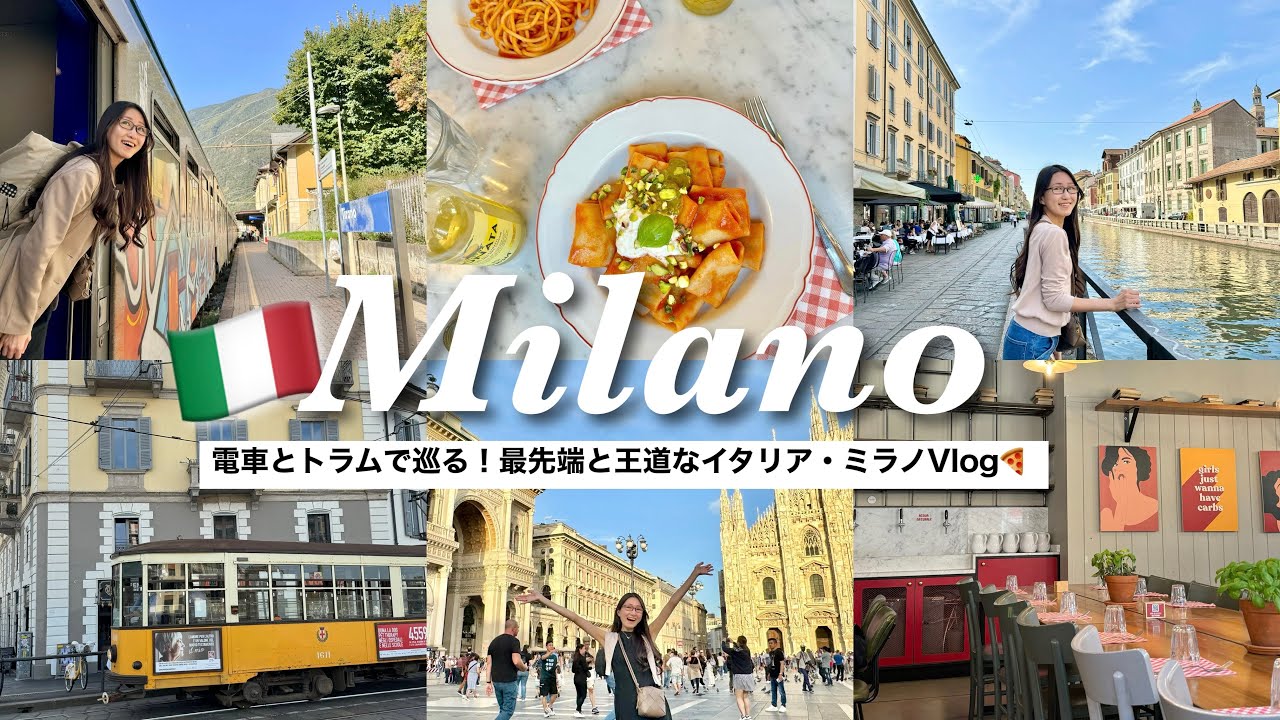 【ミラノVlog🇮🇹】イタリア美食の旅！地元ミラネーゼ大人気のパスタ・スターバックスロースタリーで本場のピザを食べる・スリ大国で観光地までメトロに乗ったら&hellip;💦