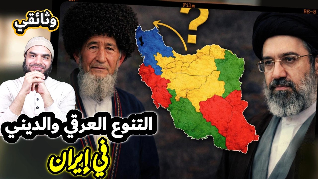 تنوع الأعراق والأديان في إيران وتأثيره على الصراع الأمريكي الإيراني & محمد ابو العلا