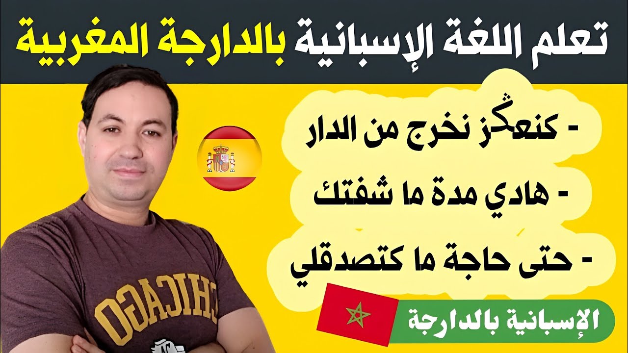 جمل و عبارات بالاسبانية بالدارجة المغربية 🇪🇸🇲🇦 تعلم اللغة الإسبانية بسهولة و بسرعة !!