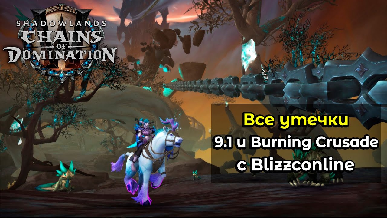 Все утечки и сливы о 9.1 и Burning Crusade с Blizzconline