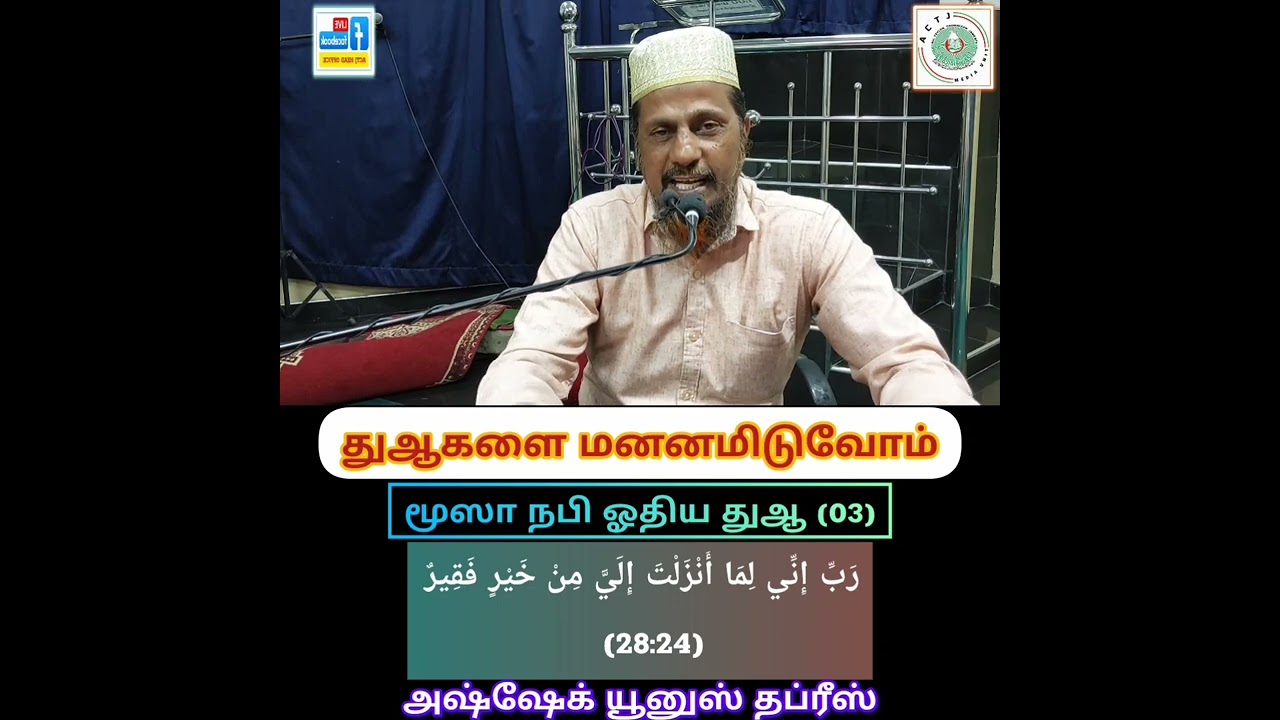 30 January 2026 துஆகளை மனனமிடுவோம் மூஸா நபி ஓதிய துஆ (03)  அஷ்ஷேக் யூனுஸ் தப்ரீஸ்