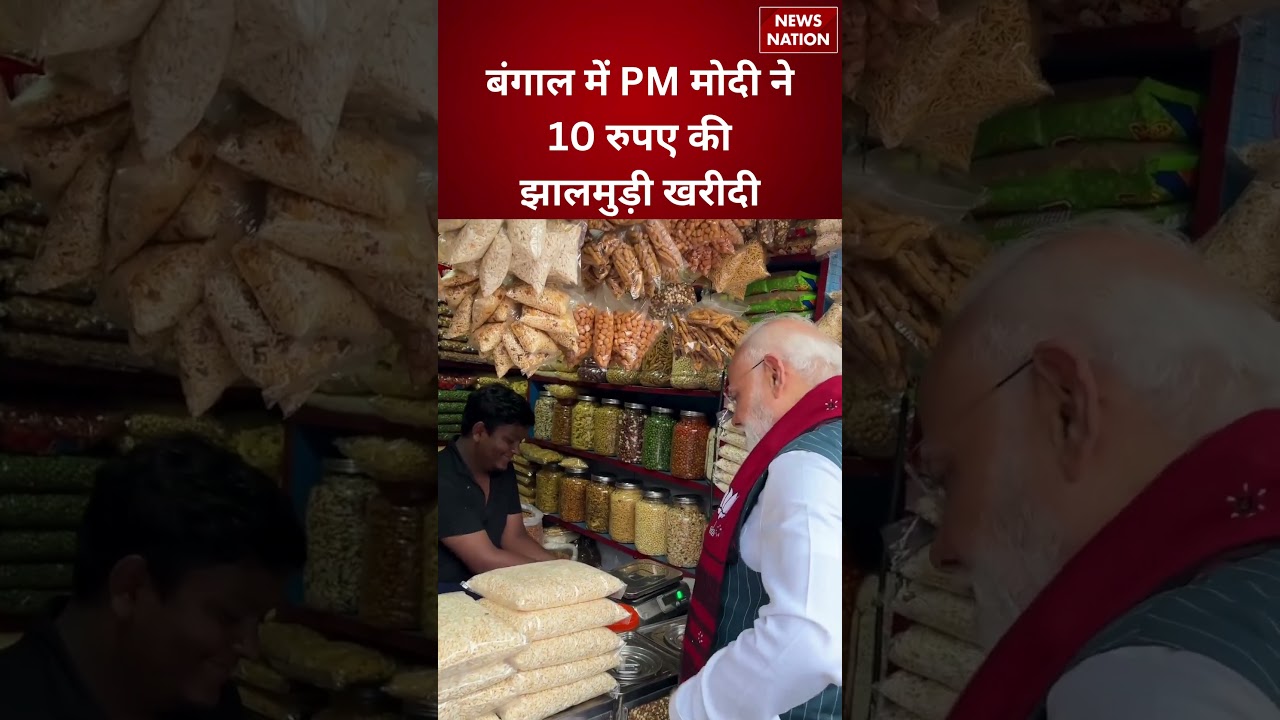 PM Modi Viral Video: बंगाल में झालमुड़ी की दुकान पर रुके PM मोदी #pmmodi #bjp #shorts #viralnews