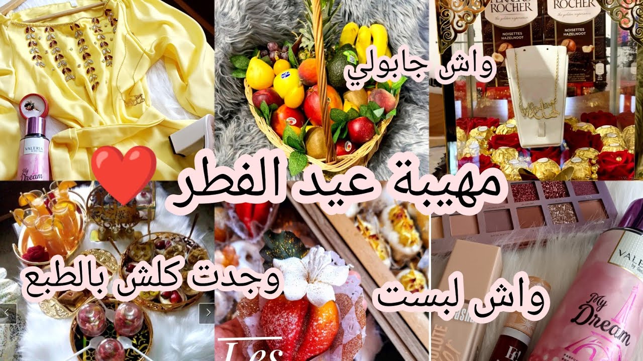 مهيبة عيد الفطر ❤️/واش جابولي🎁/واش لبست👗👠/واش وجدتلهم🥮🍰/#nahlam_officiel  #عيد_الفطر #مهيبة #2023