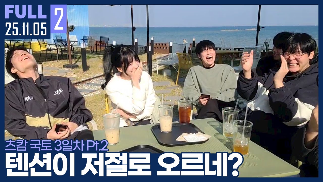 3일차 게스트, 미모의 여겜 스트리머 섭외했습니다 ㅋㅋ 【국토 3일차 Pt.2 :: 25.11.05 #2 풀영상】
