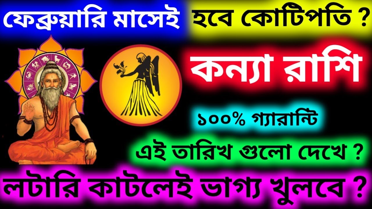 ফেব্রুয়ারি মাসেই হবে কোটিপতি কন্যা রাশি এই তারিখগুলো দেখে লটারি কাটলেই ভাগ্য খুলবে হবে বাজিমাত