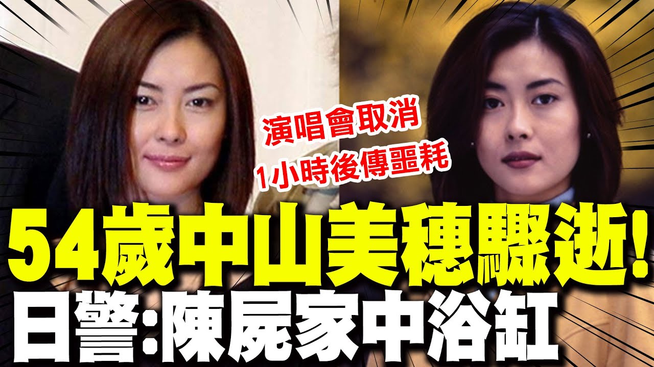 【全程字幕】演唱會喊卡1小時後傳死訊! 54歲日劇女王中山美穗驚傳驟逝