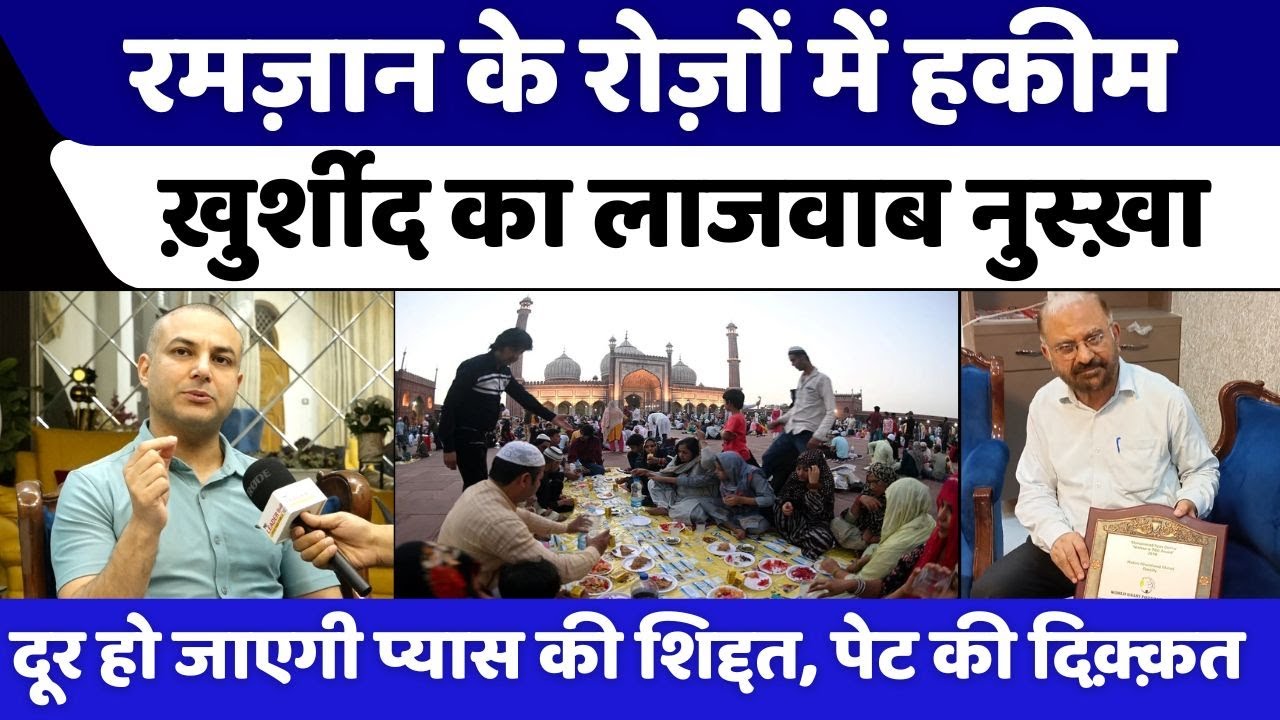 बरेली के हकीम साहब को सुनिए, रोज़े में लीजिए लुत्फ़ । Dr Ameed Murad | Ramzaan | Roza