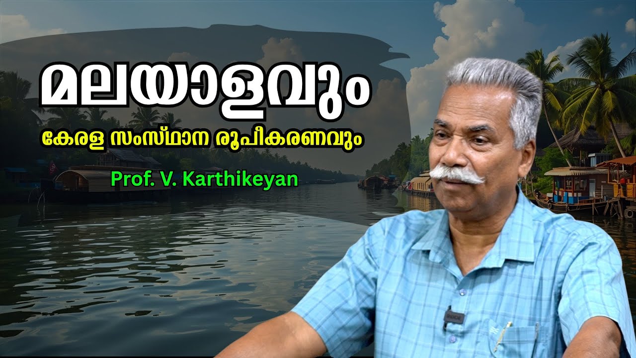 മലയാളവും കേരള സംസ്ഥാന രൂപീകരണവും : Prof. V. Karthikeyan | Bijumohan Channel