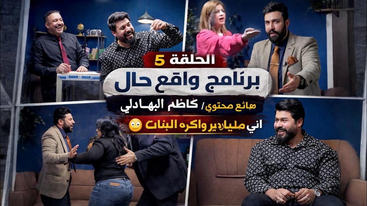 مقلب وتحدي صارت مشاكل مع كاظم البهادي الحلقة 5 / برنامج واقع حال الموسم 9