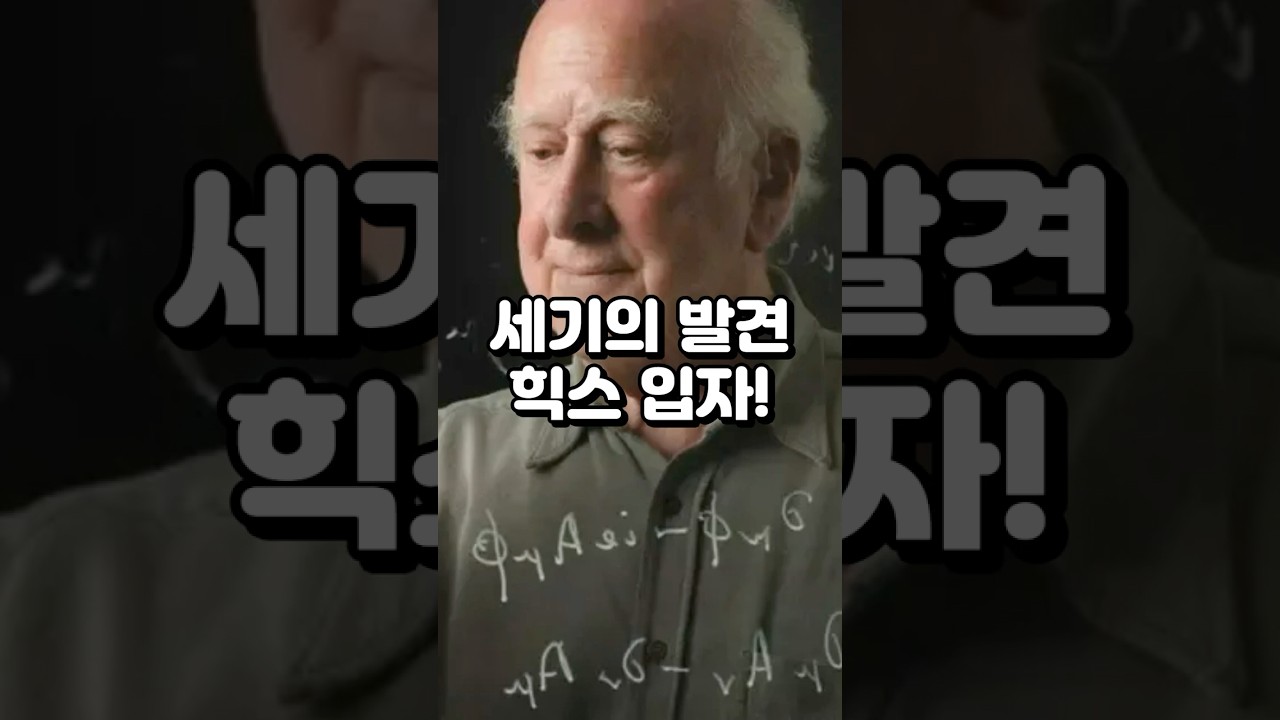 놀라운 과학 상식 ep.81 세기의 발견 힉스 입자! #과학 #상식 #힉스입자 #표준모형 #대형강입자충돌기 #노벨물리학상 #기본입자
