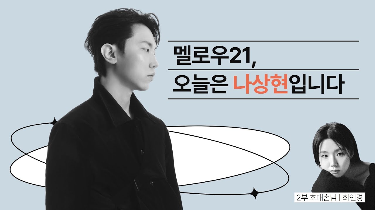 [LIVE] 멜로우21, 오늘은 나상현입니다 (손님 #최인경) / 보이는라디오 2023.10.11 (67회)