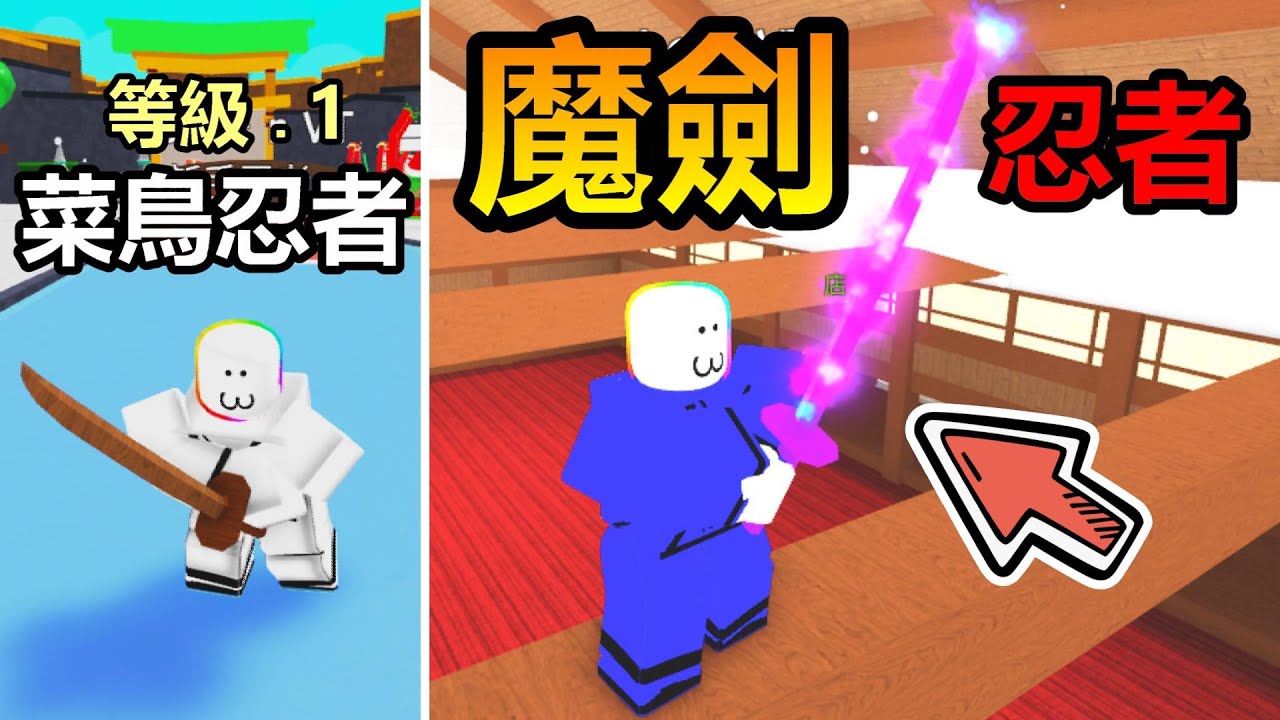 我變成『魔劍忍者』 ! ! 在忍者長屋訓練，擊敗越來越強的上級忍者，成為魔神忍者 ! ! ! 【Roblox 機器磚塊】#機器磚塊  #roblox