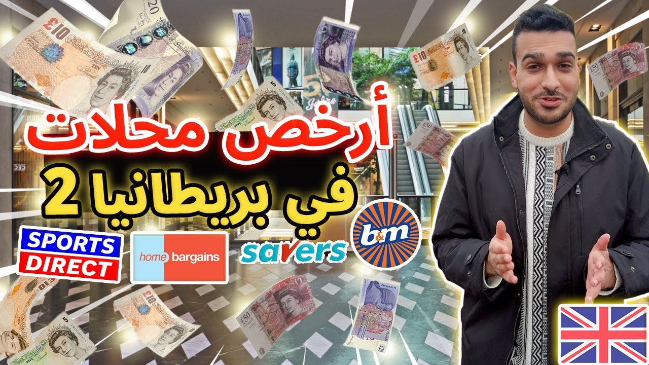أفضل المحلات للتسوق في بريطانيا الجزء الثاني رح تنصدم من الأسعار