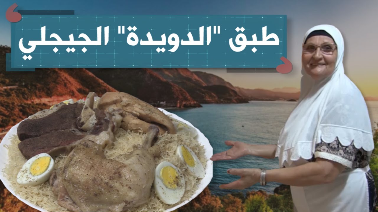 طبق "الدويدة".. موروث ثقافي تحافظ عليه المرأة الجيجلية