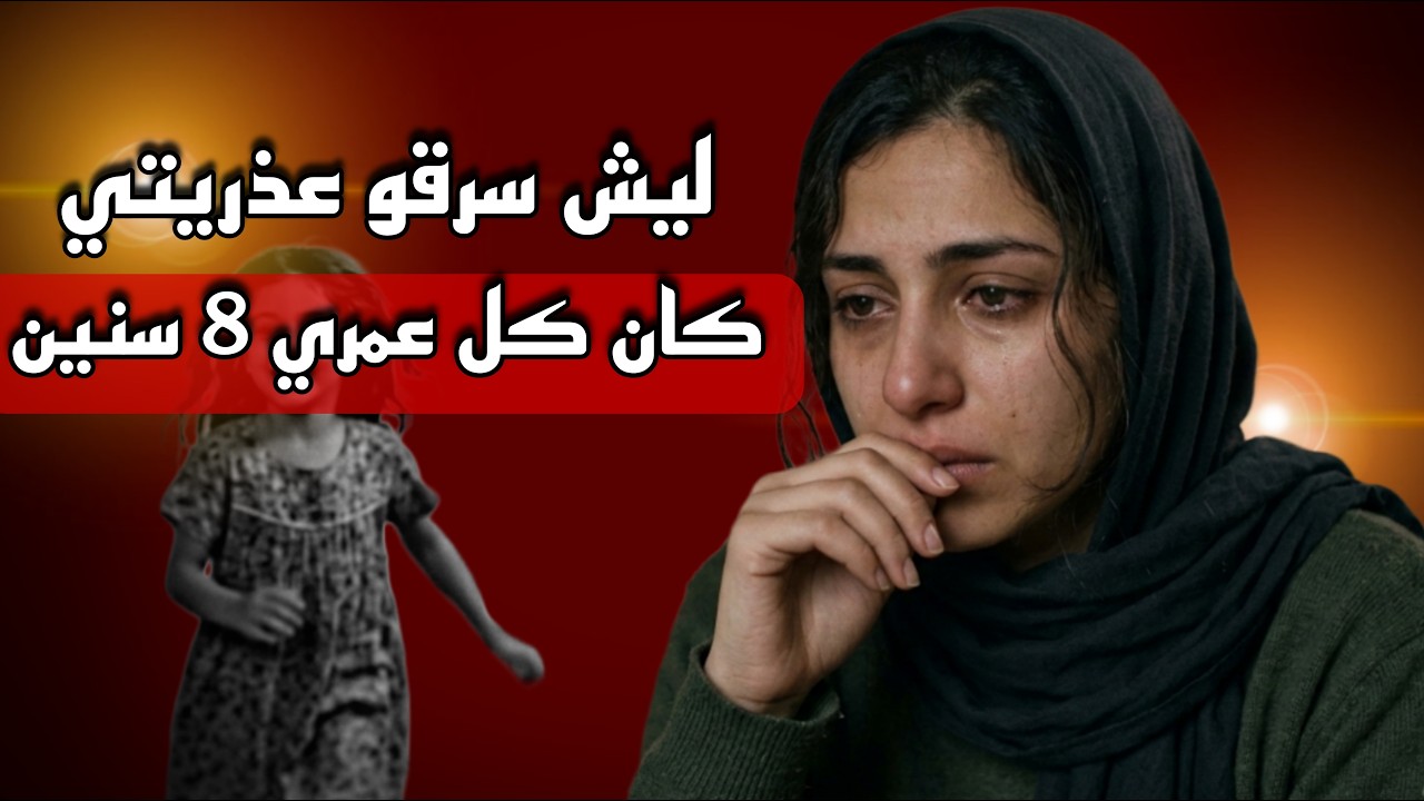 قررت أواجه الحياة لوحدي .. لكن النهاية كانت صادمة !!!