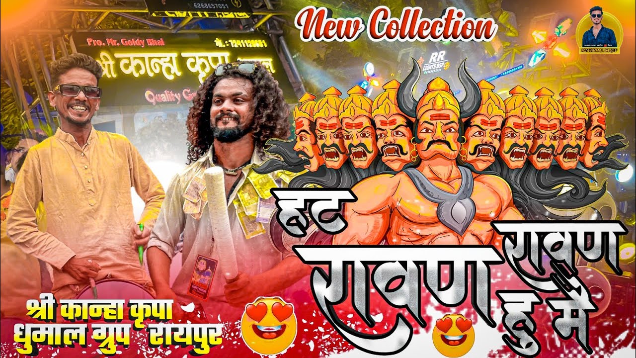 इनका New Collection सुनो 🥳 Hat Rawan Rawan Hu Main | Shree Kanha Kripa Dhumal Group Raipur #dhumal