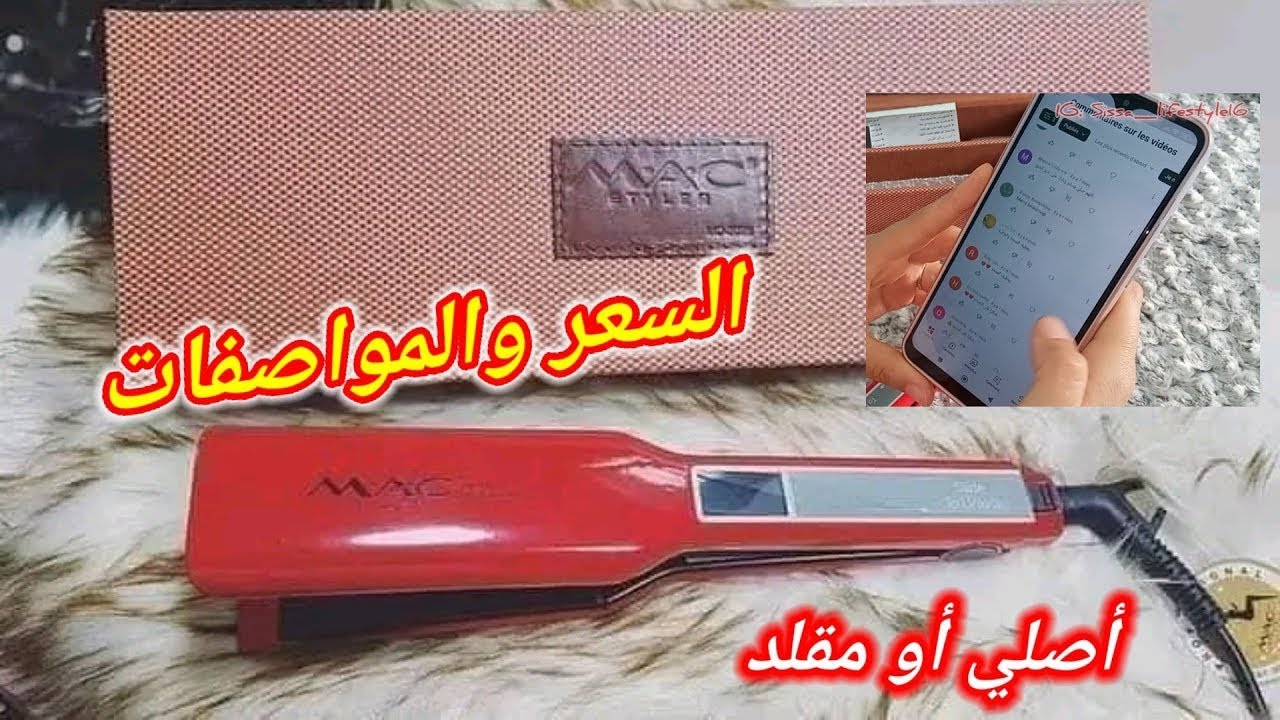 إجابة على تساؤلاتكم حول مملس الشعر mac أو lisseur mac