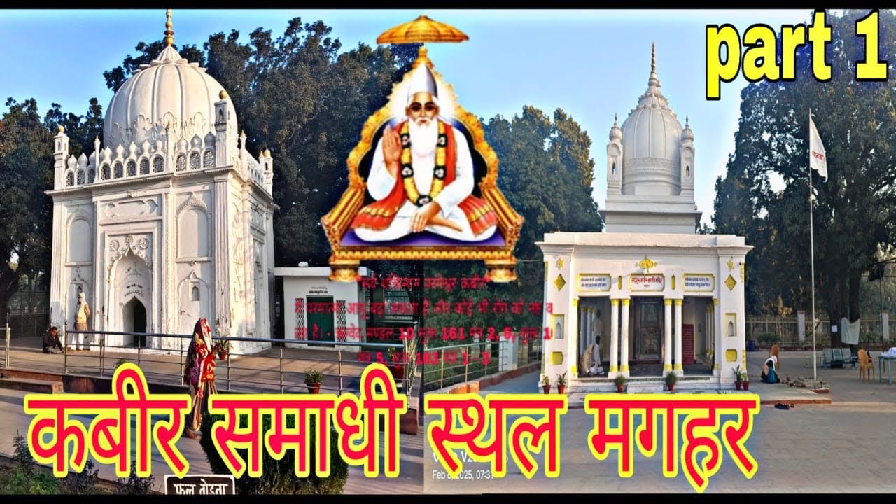 कबीर समाधि स्थल मगहर/ छुपे है कई राज/ जानिये मगहर की अजब कहानी/ maghar vlogs