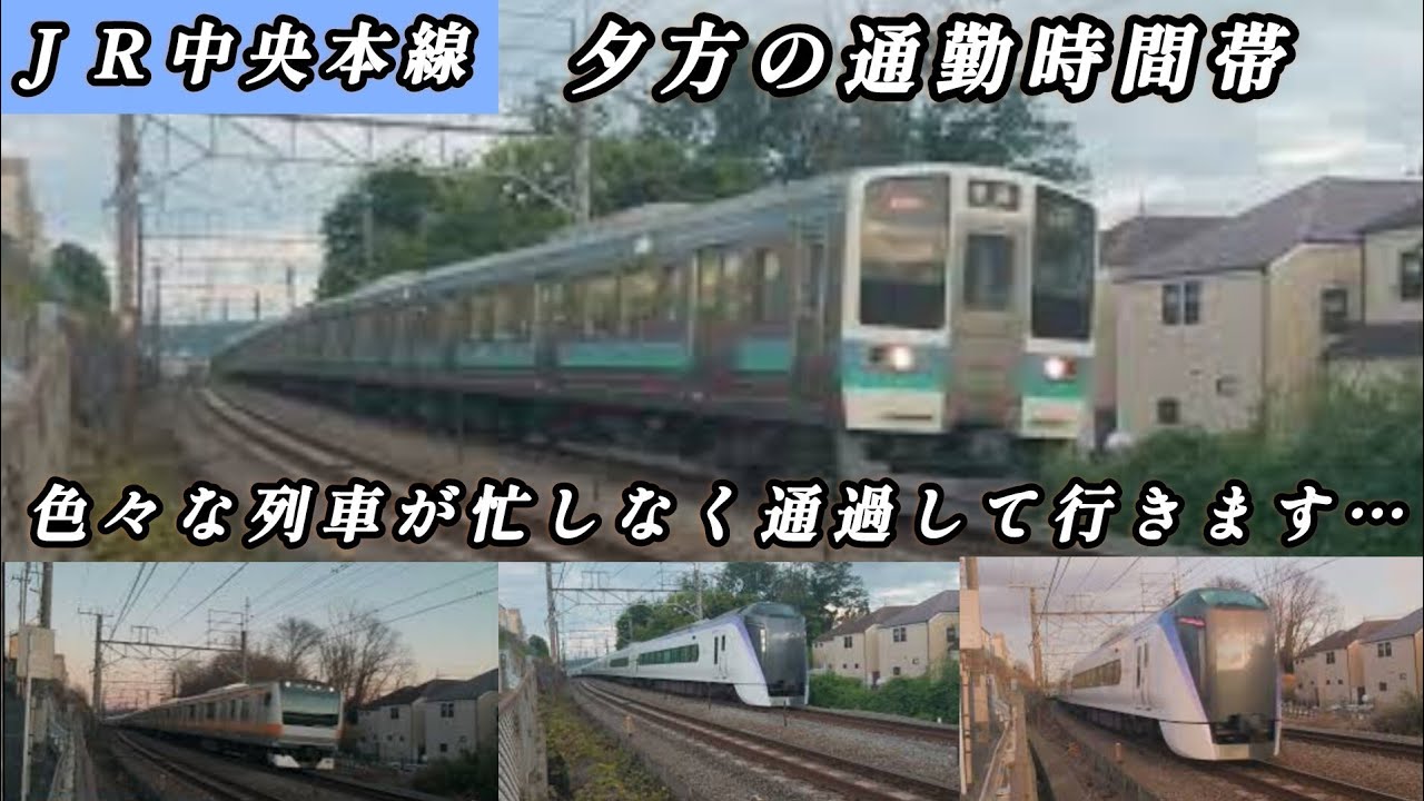 本日は有名撮影スポットからＪＲ中央本線を撮影します…夕方の通勤時間帯、忙しく列車が通過して行きます…
