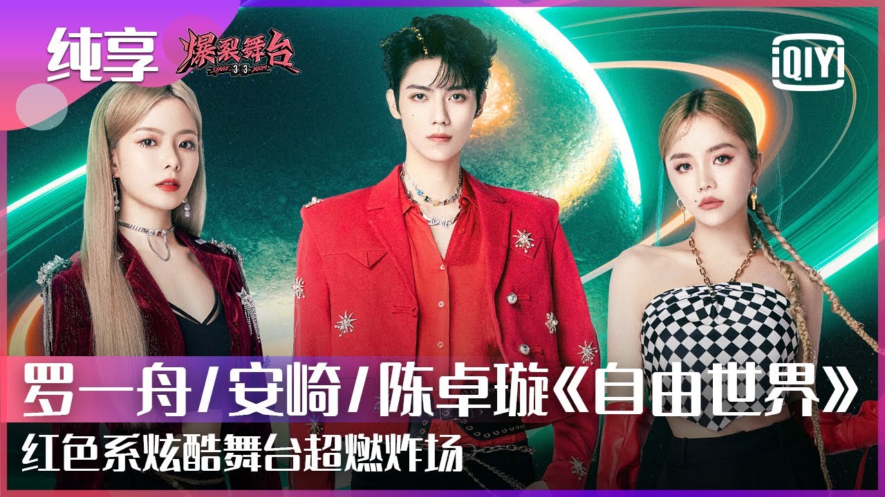 纯享：IXFORM罗一舟/THE9安崎/硬糖少女303陈卓璇《自由世界》红色系造型炫酷舞台来袭 跨越三团的合作显实力风范 | 爆裂舞台 EP07 | Stage Boom | iQiyi精选
