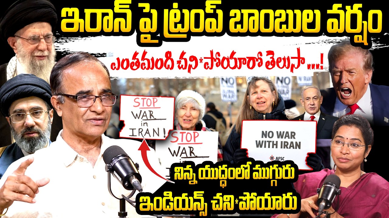 ఇరాన్ పై ట్రంప్ బాంబుల వర్షం ...| Iran vs America  | Iran vs Israel | Latest Updates Of War Zone