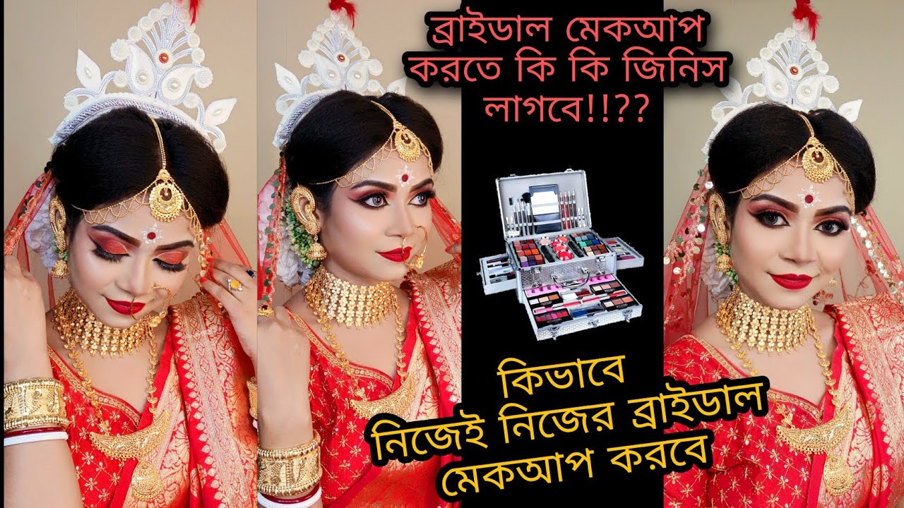 কিভাবে নিজেই নিজের ব্রাইডাল মেকআপ করবে?self Bengali Bridal makeup।ব্রাইডাল মেকআপ করতে কি কি লাগবে!