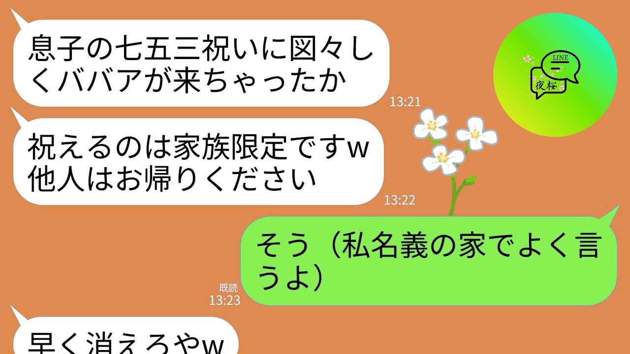 【LINE】私名義の家を貸している息子夫婦が初孫の七五三で私だけ門前払い…。息子嫁「祝えるのは家族だけw他人は帰れ」→呆れた私が家を即売って全員叩き出した結果www