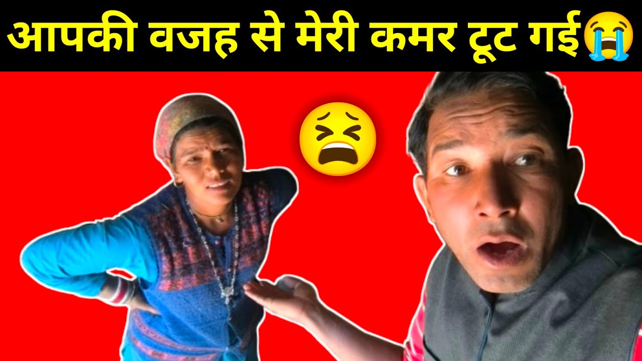 आपकी वजह से कमर दर्द हो चुकी है😥| कभी तो दया करो😫