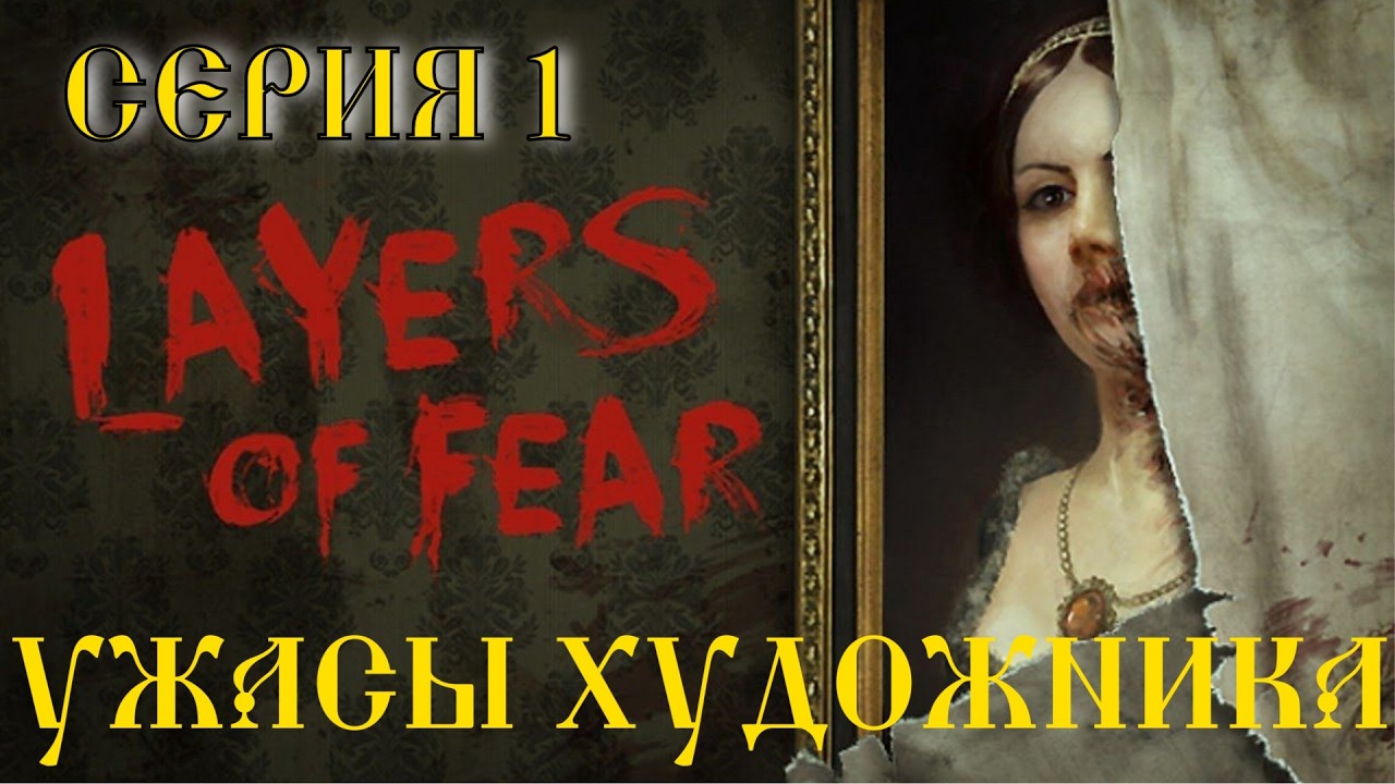 Layers of Fear Серия 1 Ужасы художника
