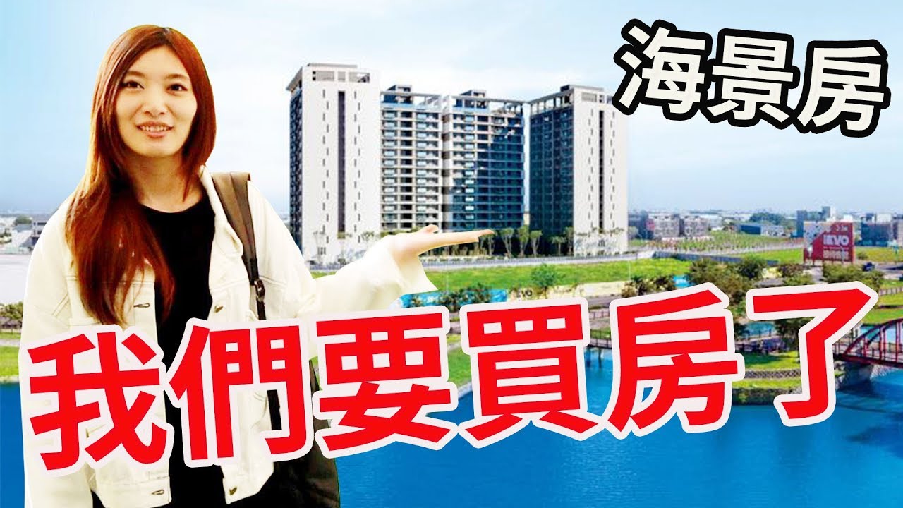 帶未婚妻看房 發現市區最便宜新房竟有海景 『超適合首購族』【Bobo TV】