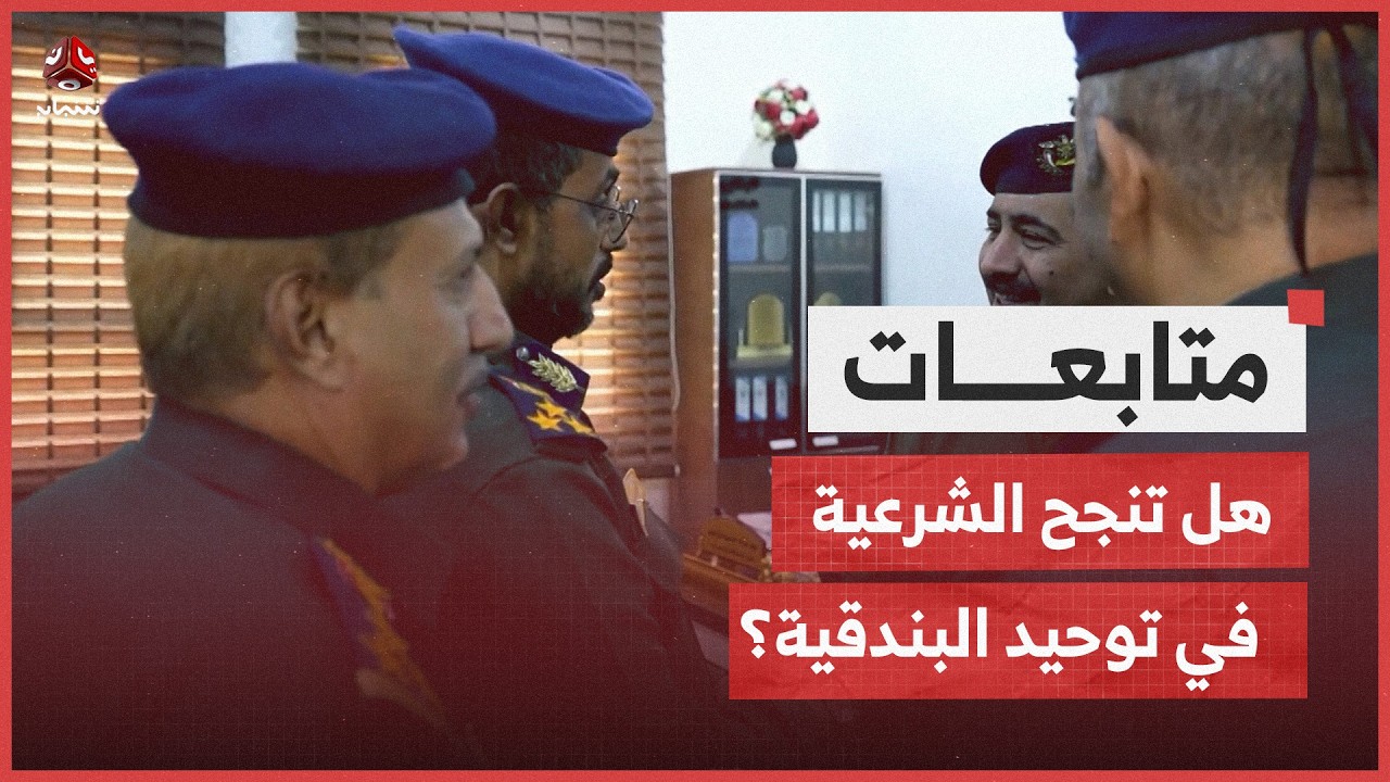 تقرير |  قرار واحد لمؤسسة واحدة .. هل تنجح الشرعية في توحيد البندقية | نشرة الأخبار