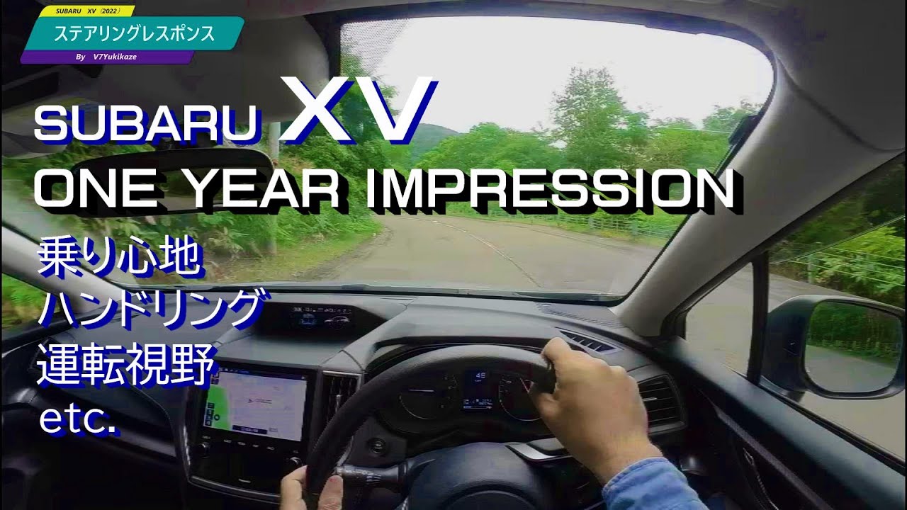 SUBARU XV １年目のオーナーズインプレッション