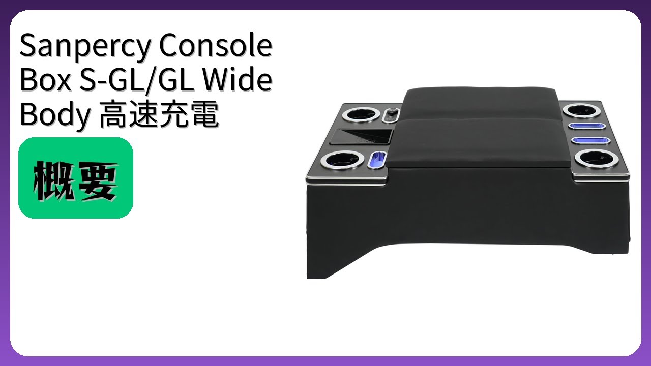 レビュー (2026): Sanpercy Console Box S-GL/GL Wide Body 高速充電。まとめ
