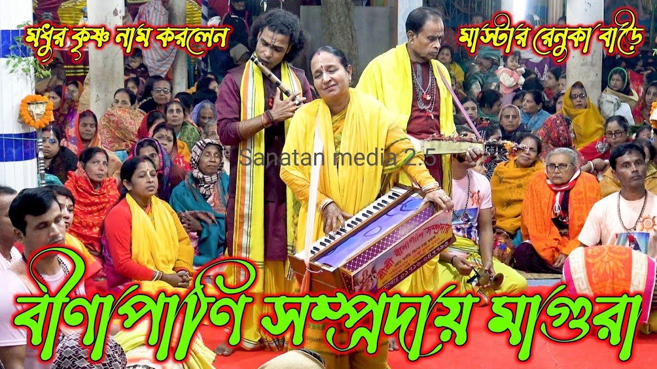 বাংলাদেশের বিখ্যাত দল/বীণাপাণি সম্প্রদায় মাগুরা/মাস্টার রেনুকা রানী বাড়ৈ/Binapani Samproday Kirtan