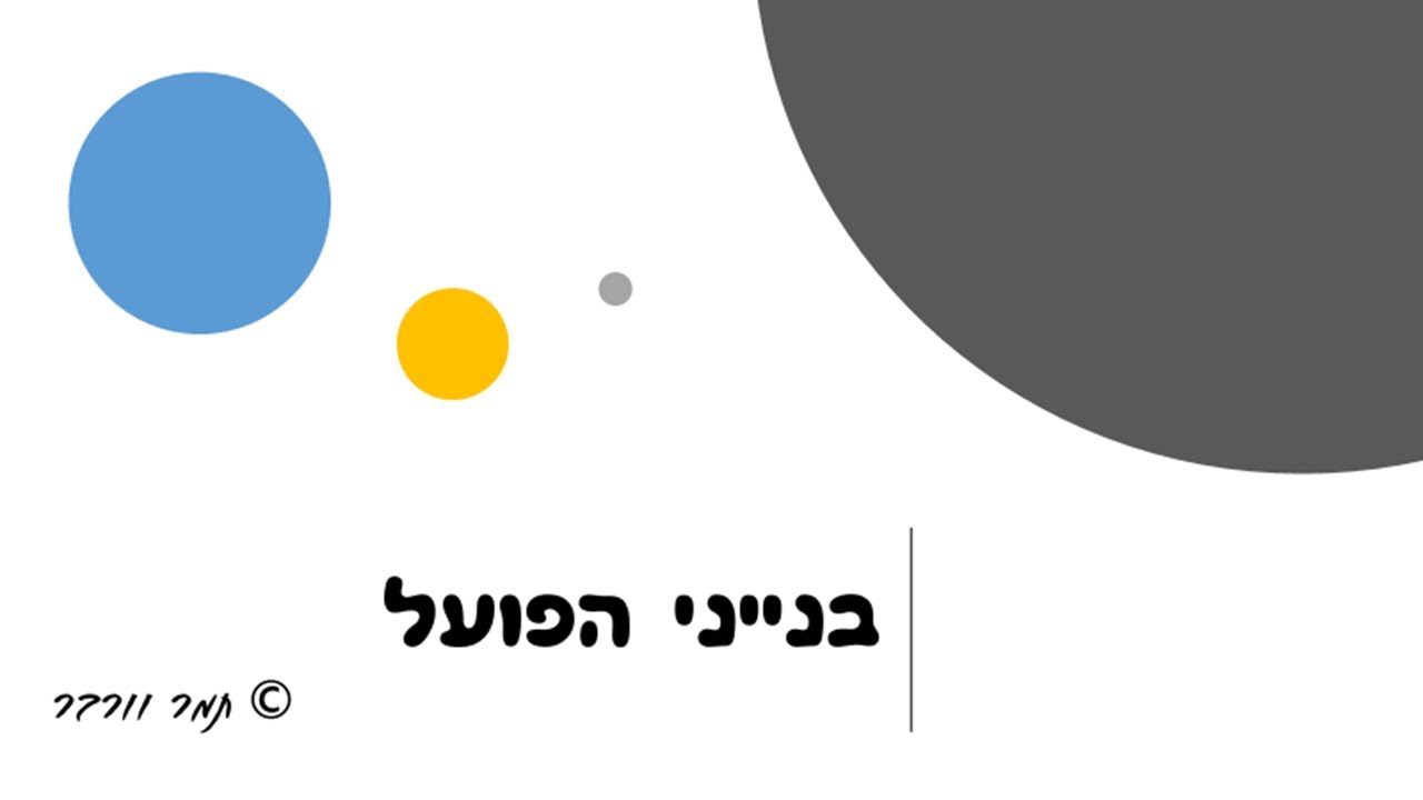 בנייני הפועל