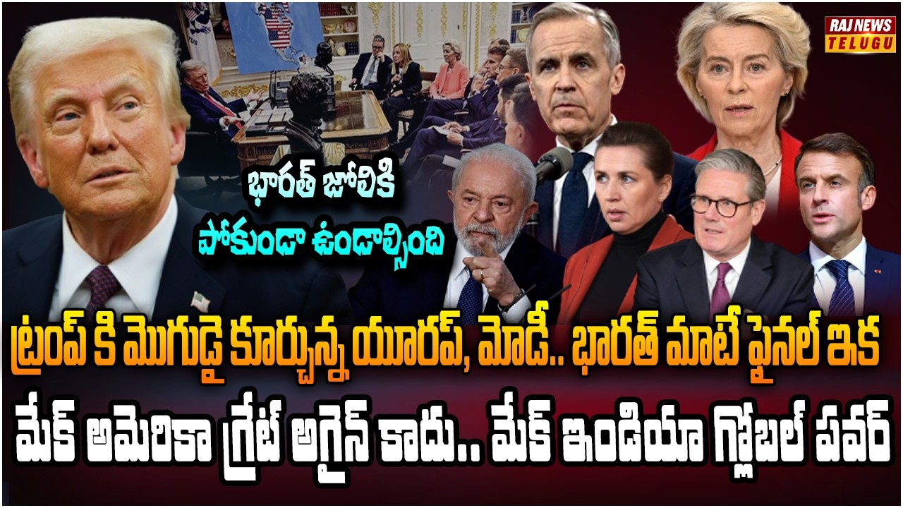ఒకే ఒక్క పోస్ట్..  45 దేశాలకు చెమటలు పట్టించిన ట్రంప్ | Big Shock to European Countries | Raj News