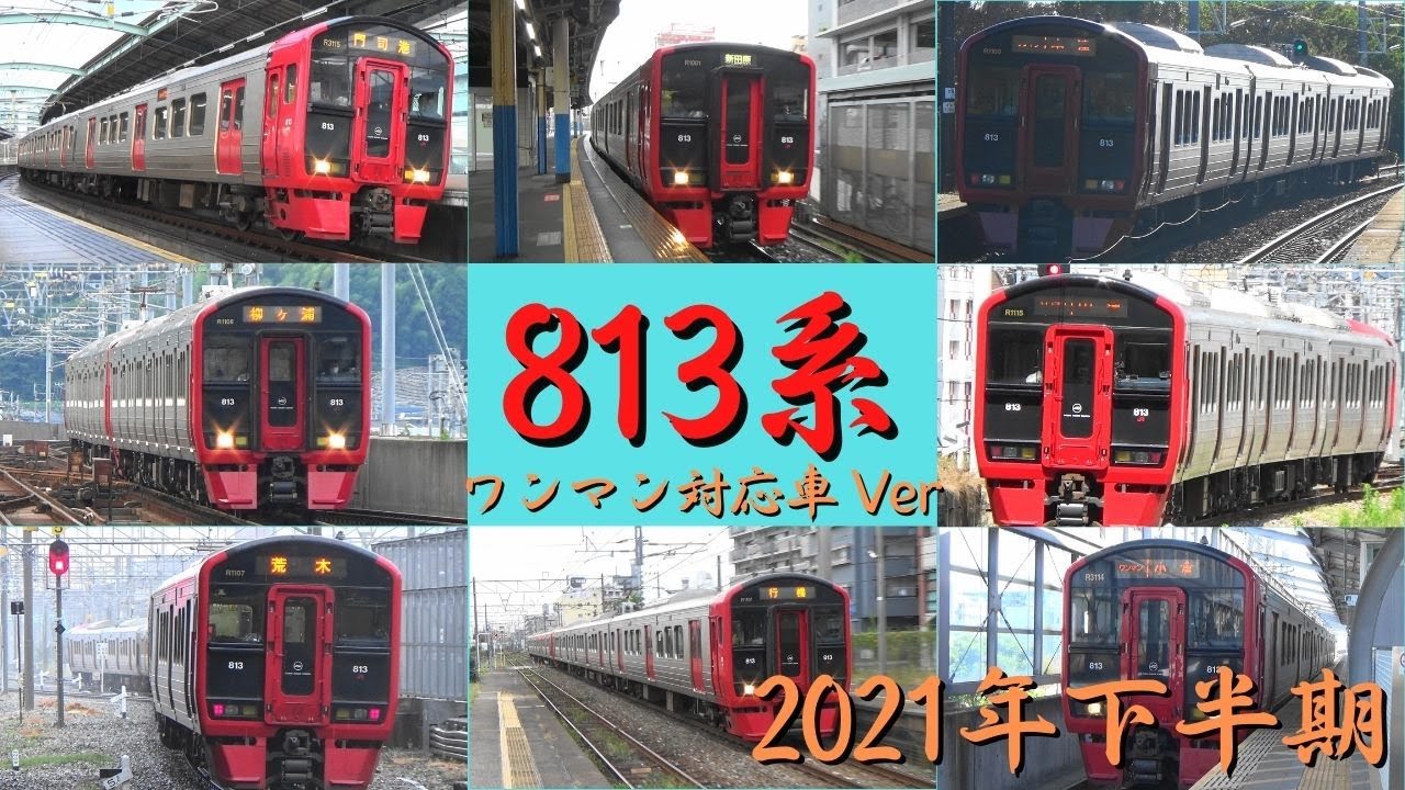 813系ワンマン対応車（1000番・1100番台・3100番台）　2021年下半期　走行集　JR鹿児島本線・日豊本線