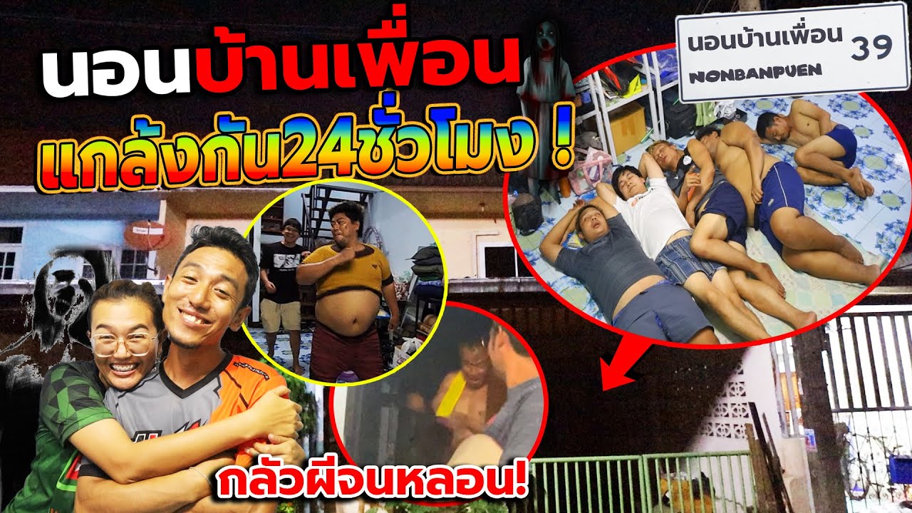 บุกนอนบ้านเพื่อน!! แกล้งกัน24ชั่วโมงกับวิญญาณจากสงขลา ที่ยังตามอยู่