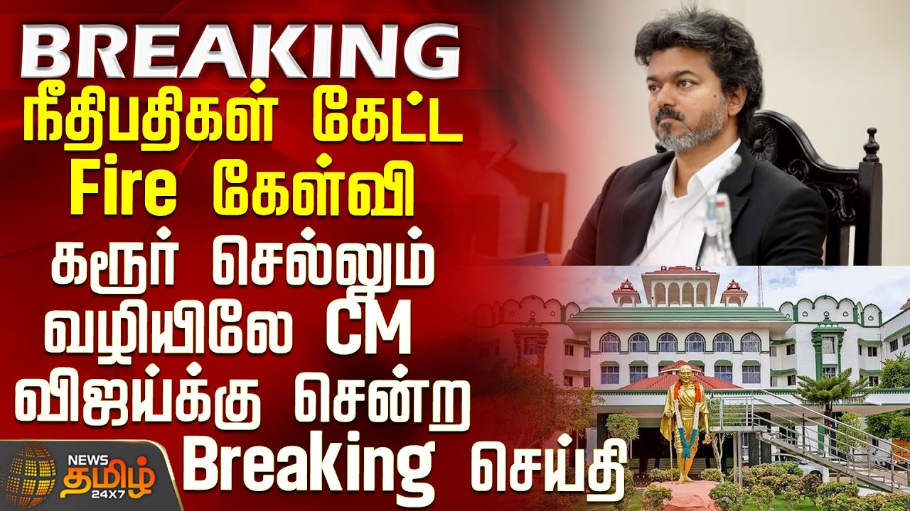 CM Vijay Karur Visit | Breaking News as CM Vijay Heads to Karur