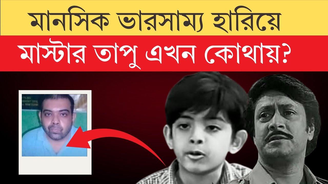 Master Tapu : শত্রু সিনেমার শিশু শিল্পী মাস্টার তাপু এখন কেমন আছেন?|Bangla Cinema Actor Master Tapu|