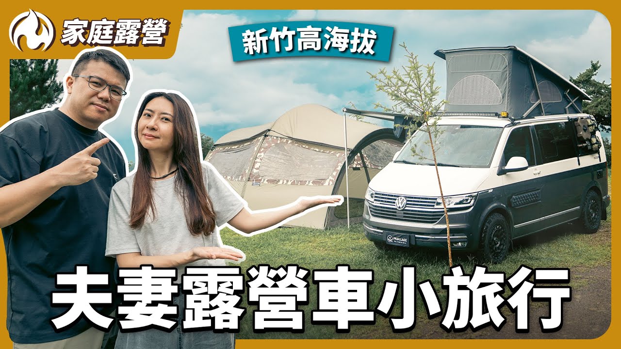 豪雨開新帳⛺️ 兩天一夜露營車宿！雨中的午後愜意時光