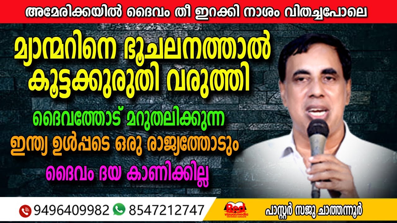 ഇതു ദുഷ്‌ക്കാലം മനസാന്തര പെടാത്ത എല്ലാത്തിനെയും ദൈവം തീക്കിരയാക്കും | Pastor Saju Chathannoor