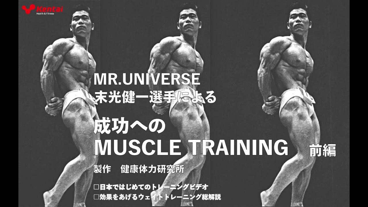 MR.UNIVERSE 末光健一選手による成功へのMUSCLE TRAINING【前編】