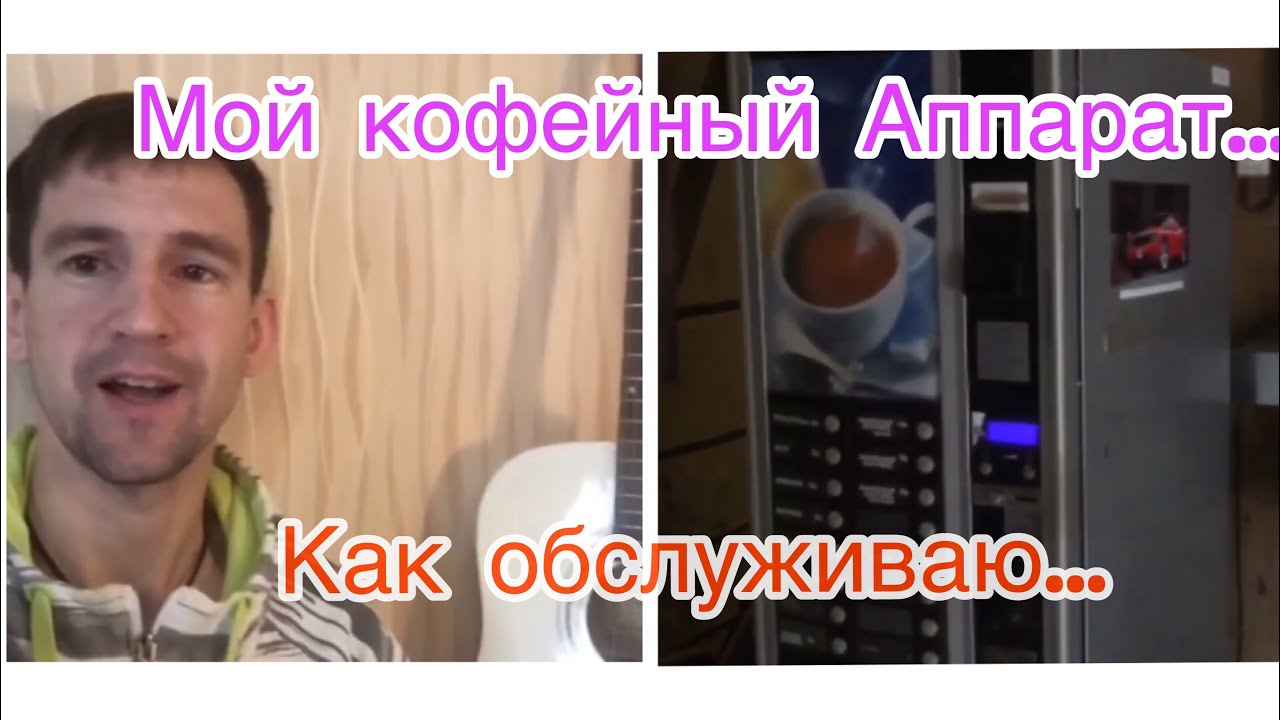 Мой кофейный аппарат, как обслуживать. Necta kikko max