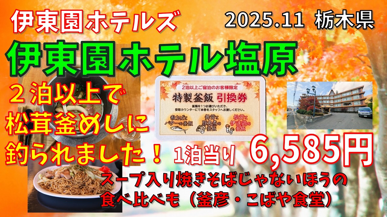 伊東園ホテルズ【伊東園ホテル塩原】特製釜飯　こばや食堂　釜彦　焼きそば　2025年11月　栃木県