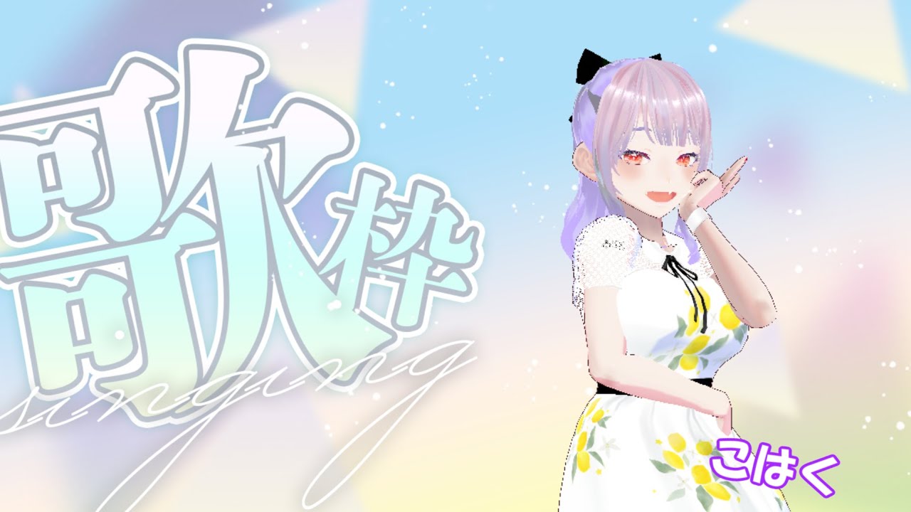 【ゲリラ】初の♥歌枠配信