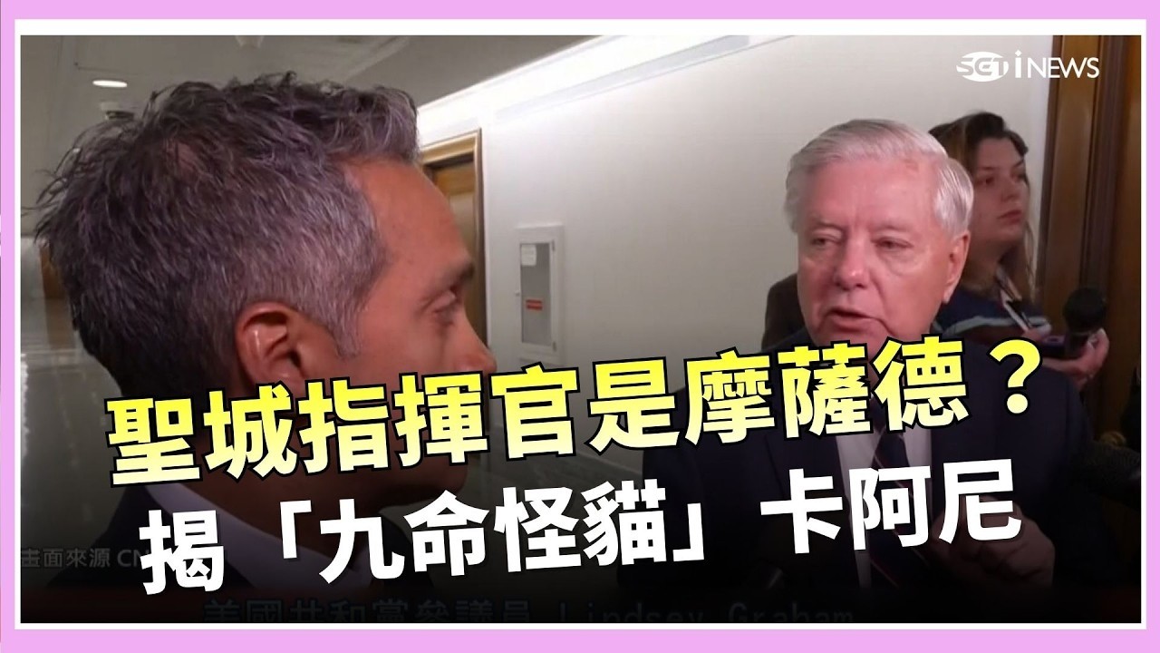數次躲過死亡攻擊 伊朗聖城軍指揮官遭疑 真實身分為以色列特工｜國際密檔20260316｜三立iNEWS