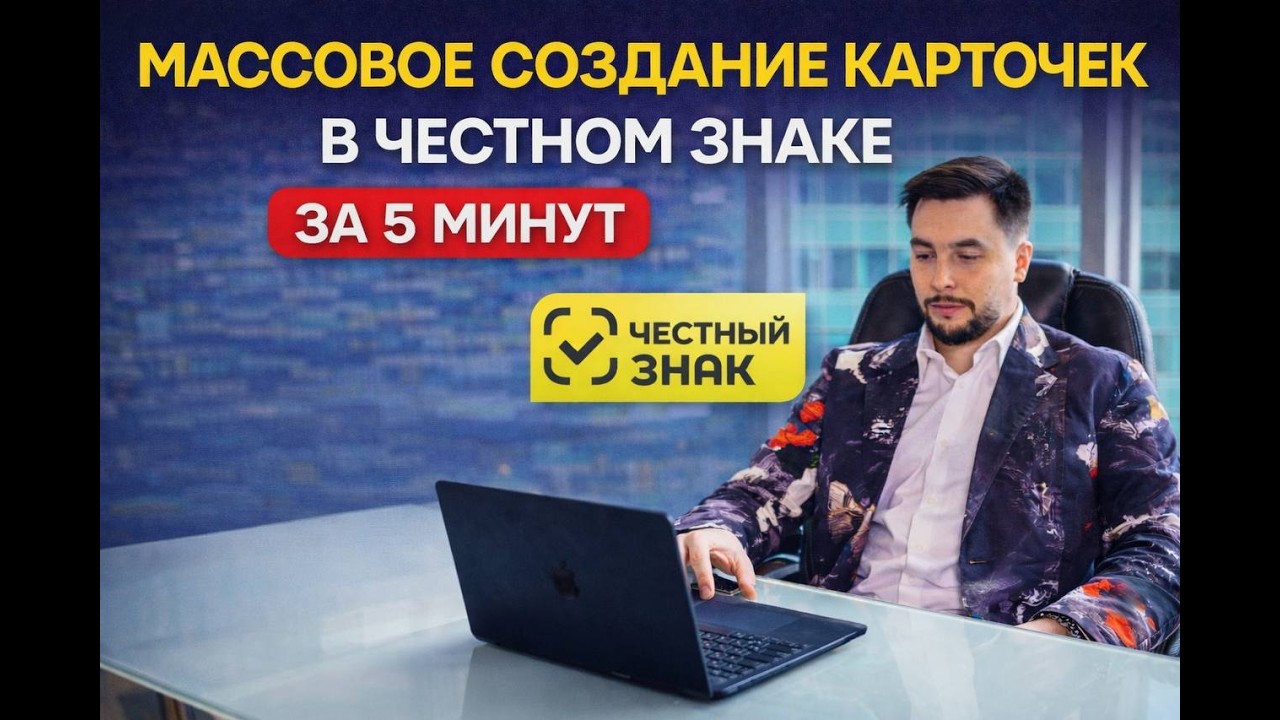 Массовое создание карточек в честном знаке ШАБЛОНЫ МАРКИРОВКА ОСТАТКОВ