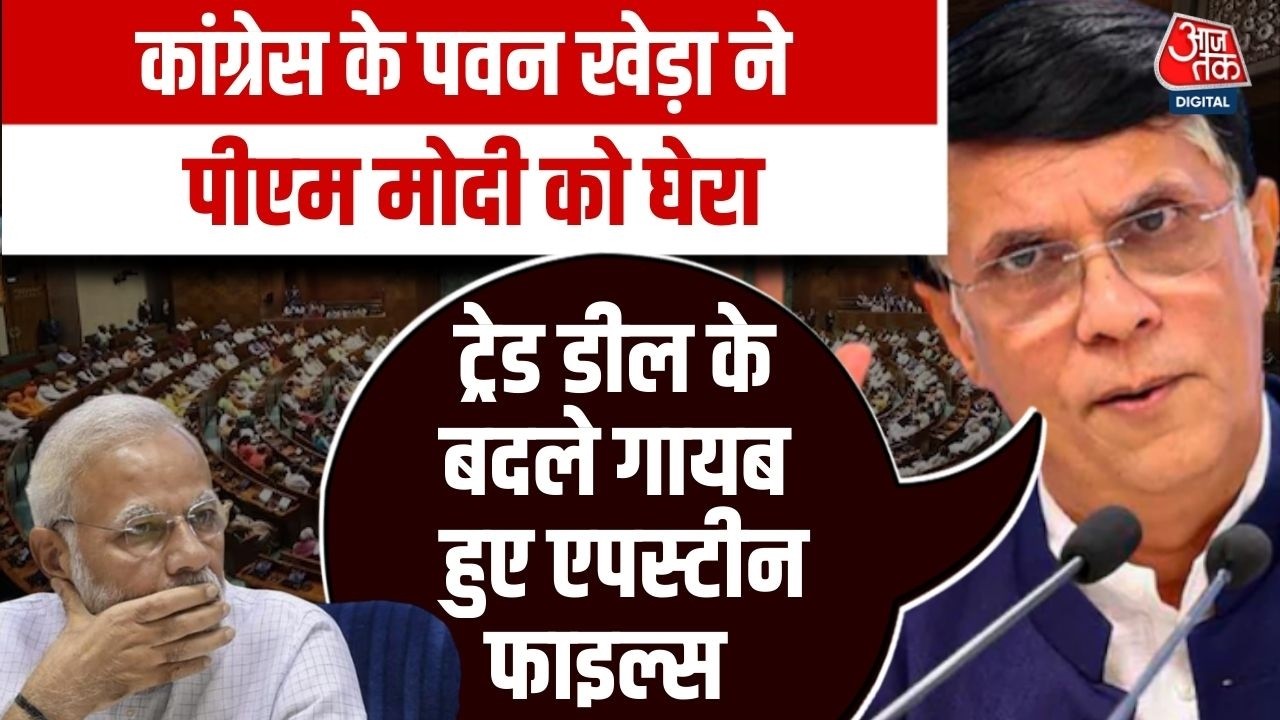 Epstein Files विवाद: Congress का हमला, Pawan Khera ने PM Modi और Hardeep Singh Puri को घेरा |Aaj Tak