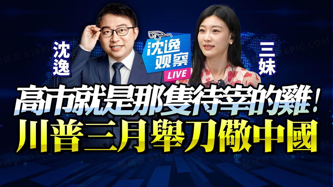 沈逸：川普對日態度「決定對華態度」！逼高市贈美元「向中國展示強硬姿態」！李在明看懂局勢站穩中路，中國靜默更可怕！@新西蘭中文國際頻道
